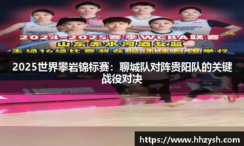 2025世界攀岩锦标赛：聊城队对阵贵阳队的关键战役对决