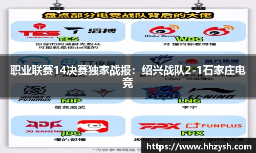 职业联赛14决赛独家战报：绍兴战队2-1石家庄电竞