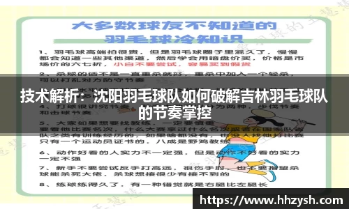 技术解析：沈阳羽毛球队如何破解吉林羽毛球队的节奏掌控