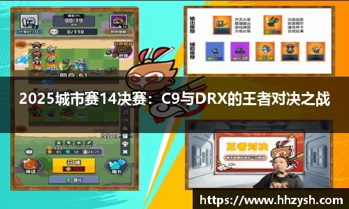 2025城市赛14决赛：C9与DRX的王者对决之战
