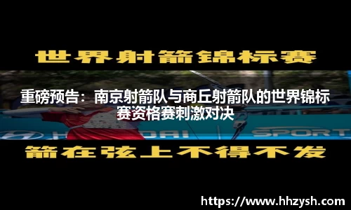 重磅预告：南京射箭队与商丘射箭队的世界锦标赛资格赛刺激对决